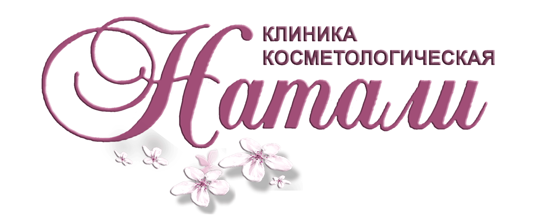 "Натали" Косметологическая Клиника